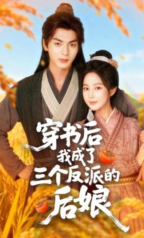 短剧《穿书后我成了三个反派的后娘》海报