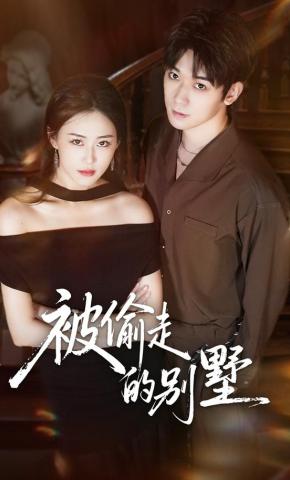 短剧《被偷走的别墅》海报