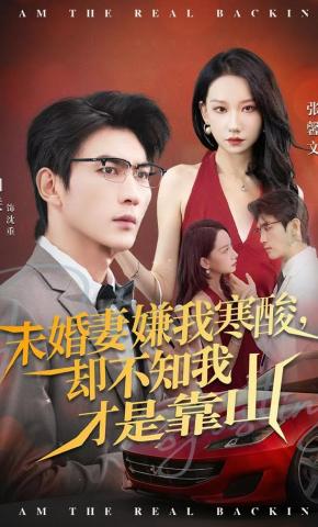 短剧《未婚妻嫌我寒酸，却不知我才是靠山》海报