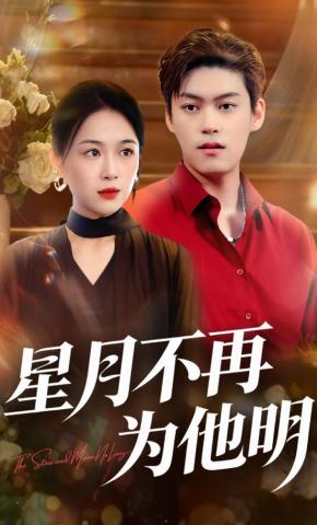 短剧《星月不再为他明》海报