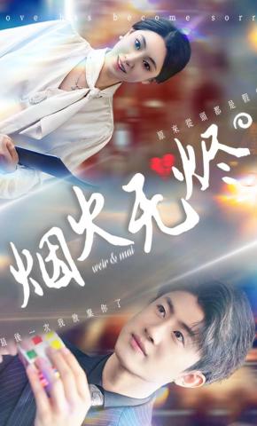 短剧《烟火无烬》海报