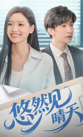 短剧《悠然见晴天》海报