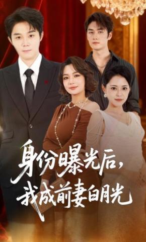 短剧《身份曝光后，我成前妻白月光》海报