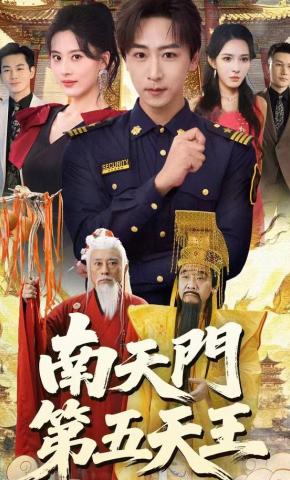 短剧《南天门第五天王》海报