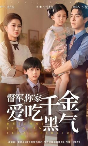 短剧《督军，你家千金爱吃黑气》海报