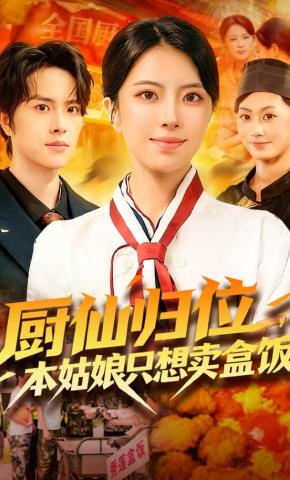 短剧《厨仙归位，本姑娘只想卖盒饭》海报