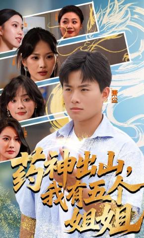 短剧《药神出山，我有五个姐姐》海报