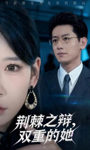 短剧《荆棘之辩，双重的她》海报