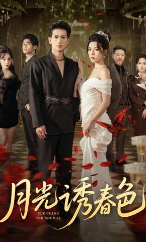 短剧《月光诱春色》海报