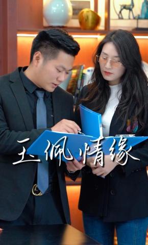 短剧《玉佩情缘》海报