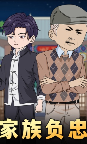 短剧《家族负忠》海报