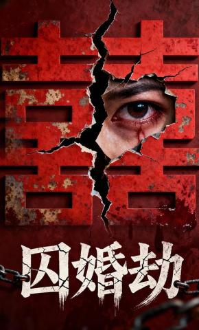 短剧囚婚劫海报