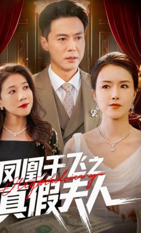 短剧凤凰于飞之真假夫人海报