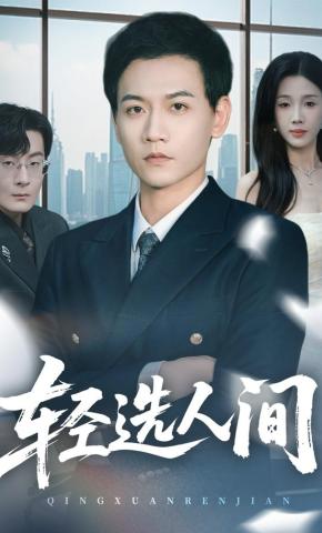 短剧《轻选人间》海报