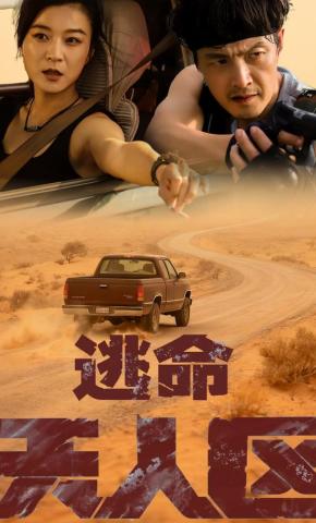 短剧《逃命无人区》海报