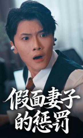 短剧《假面妻子的惩罚》海报