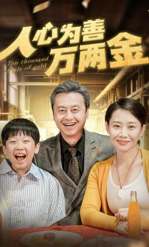 短剧《人心为善万两金》海报