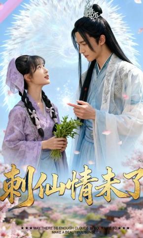 短剧《刺仙情未了》海报