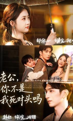 短剧《老公，你不是我死对头吗》海报