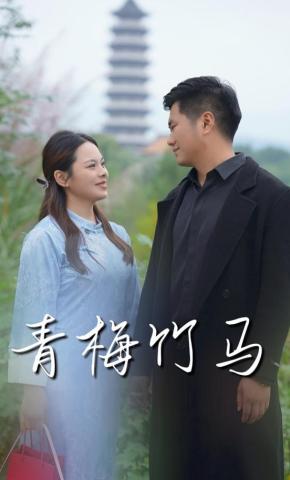 短剧青梅竹马海报