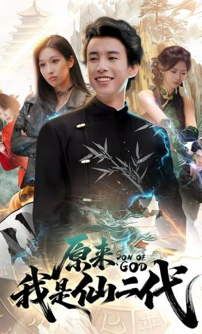 短剧《原来我是仙二代》海报