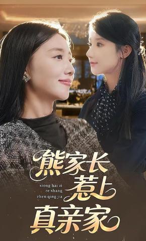 短剧《熊家长惹上真亲家》海报