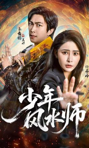短剧《少年风水师》海报