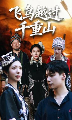 短剧《飞鸟越过千重山》海报