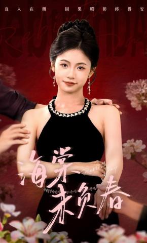 短剧《海棠未负春》海报