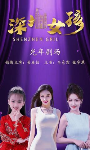 短剧《深圳女孩》海报