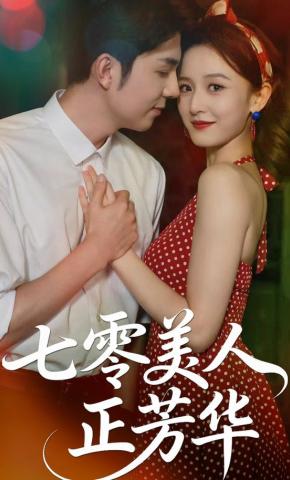 短剧《七零美人正芳华》海报