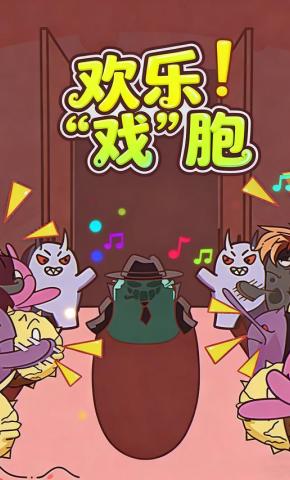 短剧《欢乐“戏”胞》海报