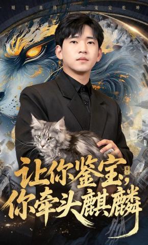 短剧让你鉴宝，你牵头麒麟海报