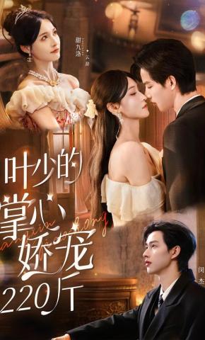 短剧《叶少的掌心娇宠220斤》海报
