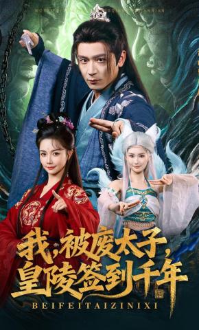 短剧《我，被废太子，皇陵签到千年》海报