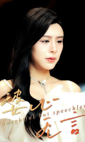 短剧《婆心无言》海报