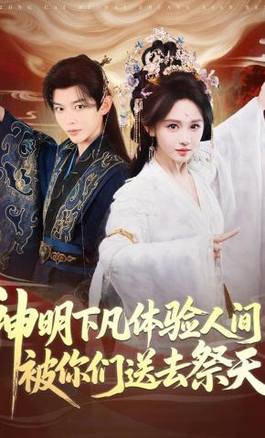 短剧神明下凡体验人间被你们送去祭天海报