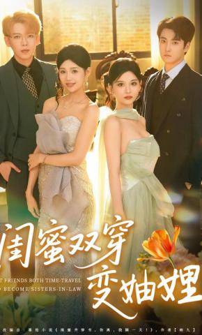 短剧《闺蜜双穿变妯娌》海报