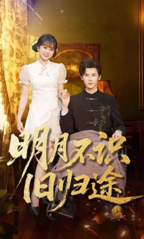 短剧《明月不识旧归途》海报