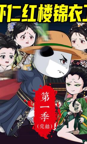 短剧《虾仁红楼锦衣卫》海报