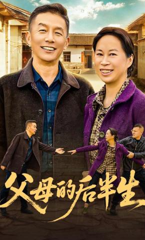 短剧父母的后半生海报