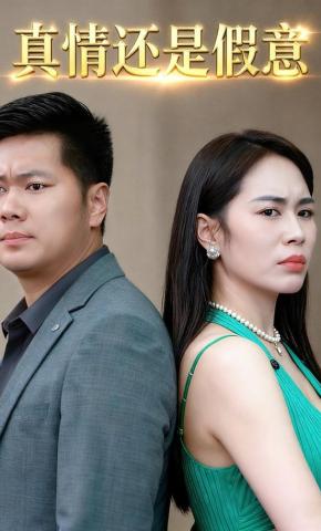 短剧《真情还是假意》海报