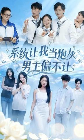 短剧《系统让我当炮灰男主偏不让》海报