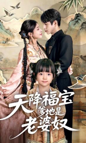 短剧天降福宝爹地是老婆奴海报