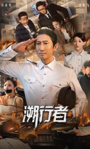 短剧《溯行者》海报