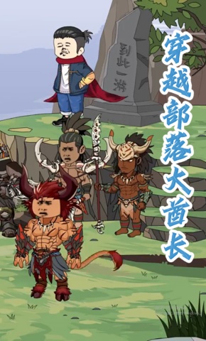 短剧《穿越部落大酋长》海报