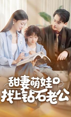 短剧《甜妻萌娃找上钻石老公》海报