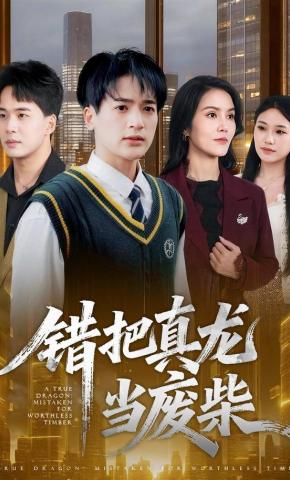 短剧《错把真龙当废柴》海报