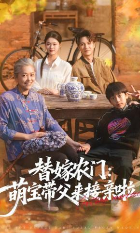 短剧《替嫁农门：萌宝带父来接亲啦》海报