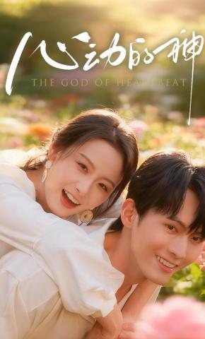 短剧《心动的神》海报